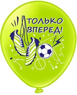 ТОЛЬКО ВПЕРЕД!! 30см